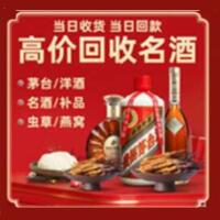 惠东县烟酒回收:茅台酒,酒瓶,洋酒,名酒,冬虫夏草,老酒,惠东县跃国烟酒经营部