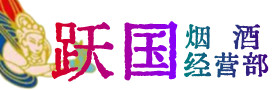惠东县烟酒回收:茅台酒,酒瓶,洋酒,名酒,冬虫夏草,老酒,惠东县跃国烟酒经营部