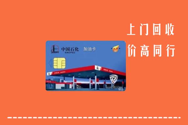 高价求购：惠东县回收加油卡