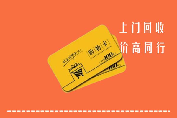 惠东县高价回收购物卡